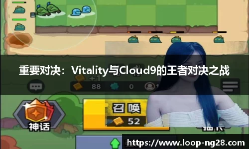 重要对决：Vitality与Cloud9的王者对决之战